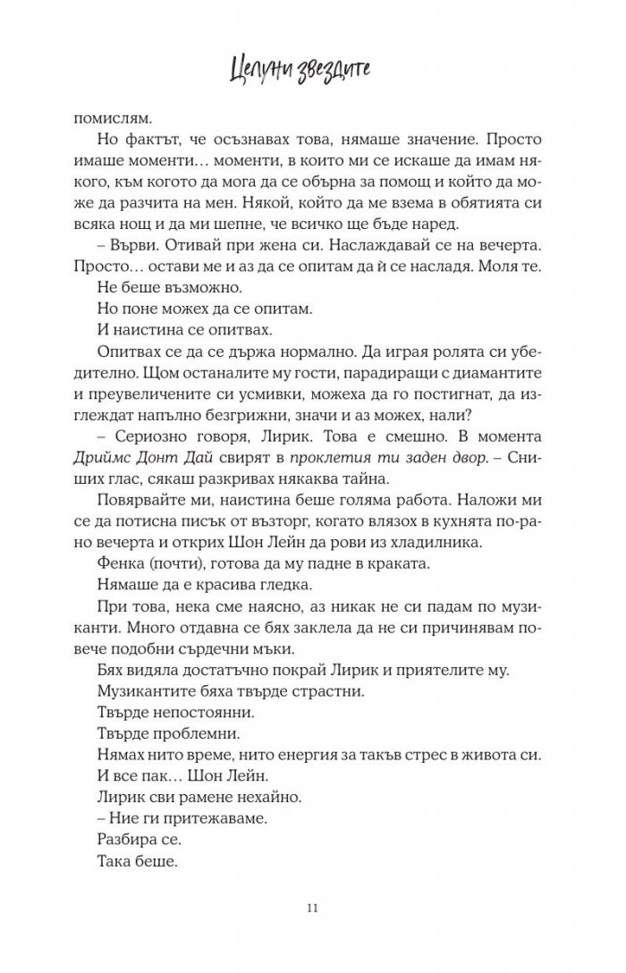 Целуни звездите - Кн.1 Падащи звезди
