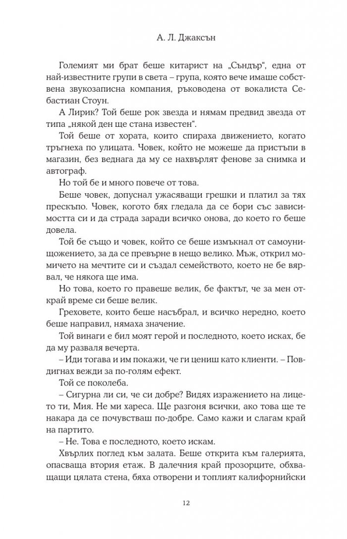 Целуни звездите - Кн.1 Падащи звезди