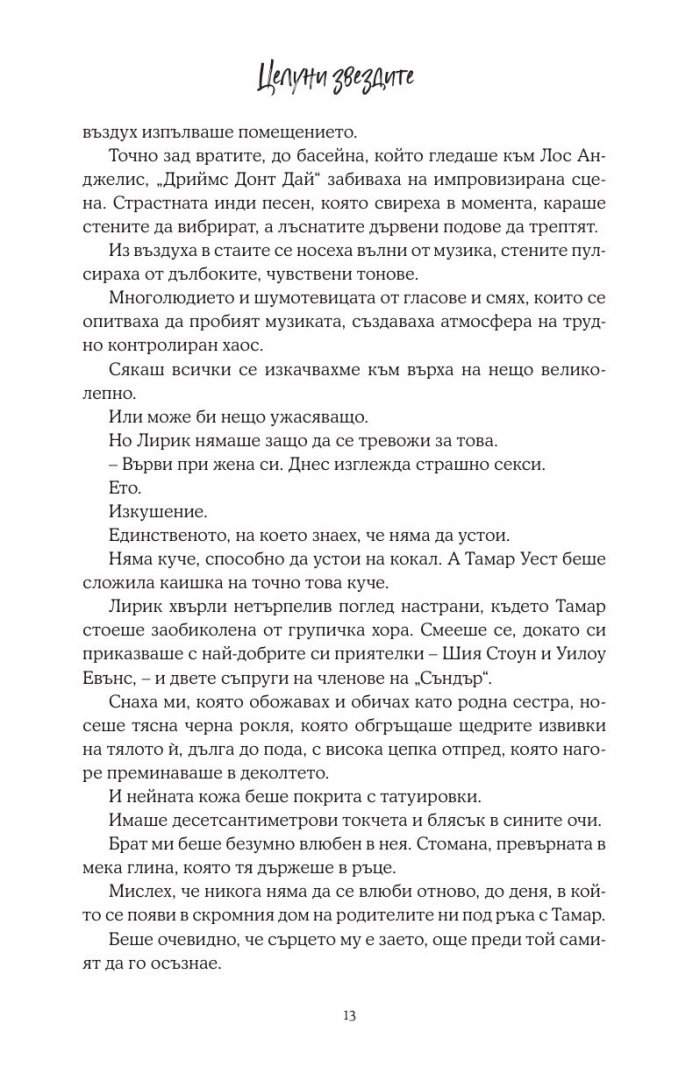 Целуни звездите - Кн.1 Падащи звезди