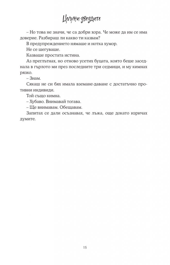 Целуни звездите - Кн.1 Падащи звезди