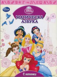 Магическа азбука/ С лепенки