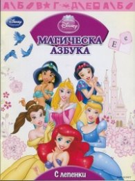 Магическа азбука/ С лепенки