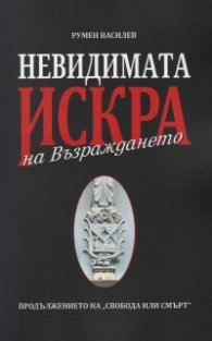 Невидимата искра на Възраждането. Продължението на "Свобода или смърт"
