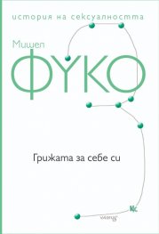 История на сексуалността Т.3: Грижата за себе си
