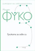История на сексуалността Т.3: Грижата за себе си