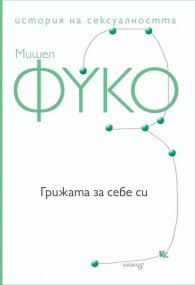 История на сексуалността Т.3: Грижата за себе си