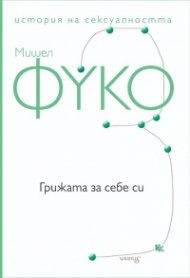 История на сексуалността Т.3: Грижата за себе си