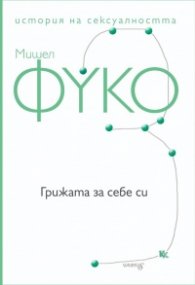 История на сексуалността Т.3: Грижата за себе си