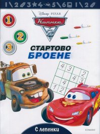 Колите: Стартово броене 1 2 3