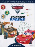 Колите: Стартово броене 1 2 3