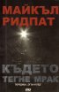 Където тегне мрак
