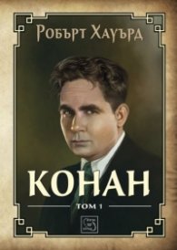Конан Т.1