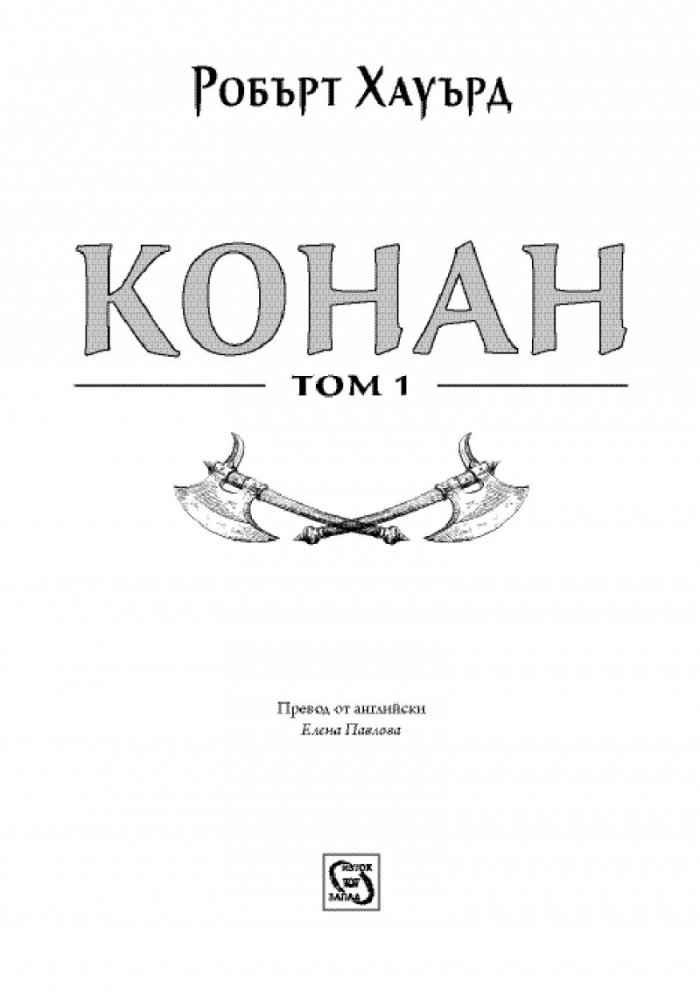 Конан Т.1