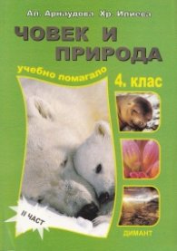 *Човек и природа. Учебно помагало 4 клас Ч. 2