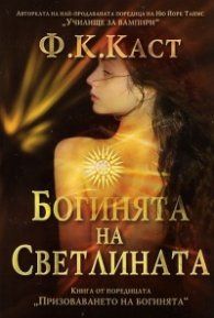 Богинята на Светлината