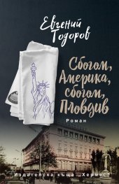 Сбогом, Америка, сбогом, Пловдив