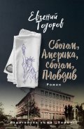 Сбогом, Америка, сбогом, Пловдив