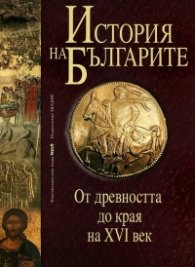 История на българите Т.1: От древността до края на XVI