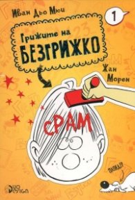 Грижите на Безгрижко Кн.1: Срам