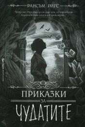 Приказки за чудатите