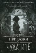 Приказки за чудатите