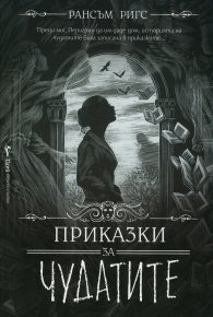 Приказки за чудатите