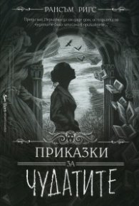 Приказки за чудатите