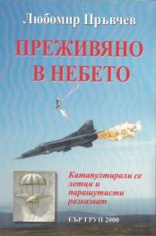 Преживяно в небето