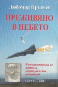 Преживяно в небето