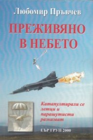 Преживяно в небето