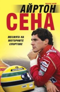 Айртон Сена. Месията на моторните спортове