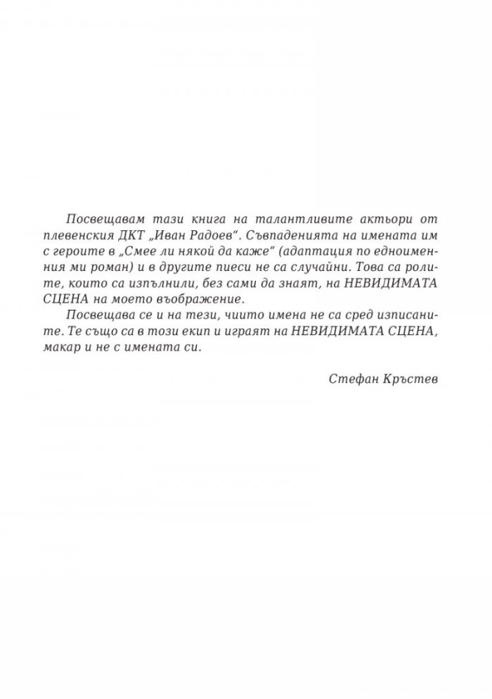 Кръчма. Невидимата сцена