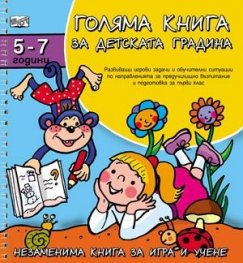 Голяма книга за детската градина 5-7 години