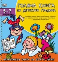 Голяма книга за детската градина 5-7 години