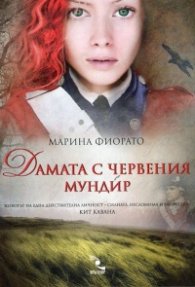 Дамата с червения мундир