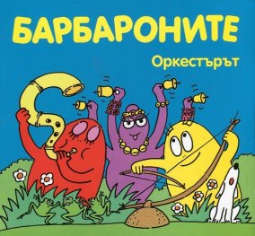 Барбароните: Оркестърът