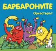 Барбароните: Оркестърът