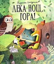 Лека нощ, гора!