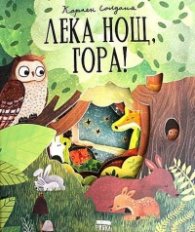 Лека нощ, гора!