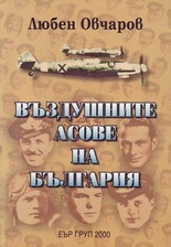 Въздушните асове на България