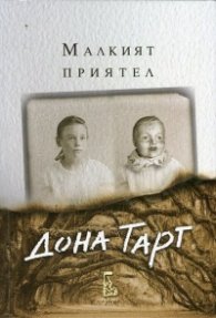 Малкият приятел