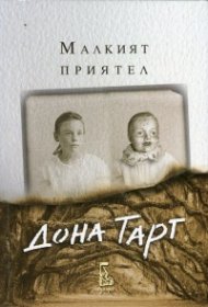 Малкият приятел