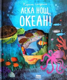 Лека нощ, океан!