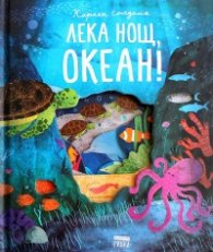 Лека нощ, океан!