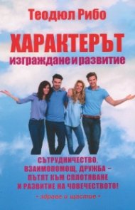 Характерът. Изграждане и развитие