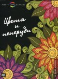 Моите цветни картини: Цветя и пеперуди