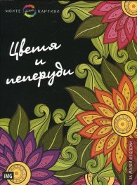 Моите цветни картини: Цветя и пеперуди