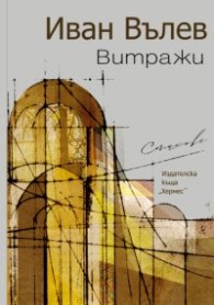 Витражи. Стихове
