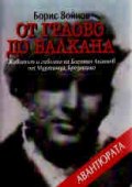 От Граово до Балкана. Животът и гибелта на Богомил Ананиев от Муртинци, Брезнишко