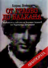 От Граово до Балкана. Животът и гибелта на Богомил Ананиев от Муртинци, Брезнишко